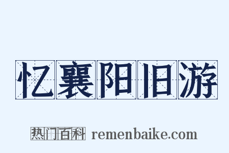 忆襄阳旧游是什么意思的图片